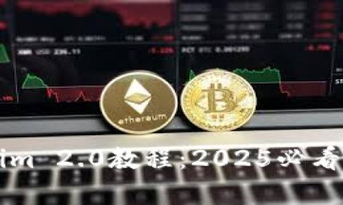 立即掌握Tokenim 2.0教程：2025必看区块链技术指南
