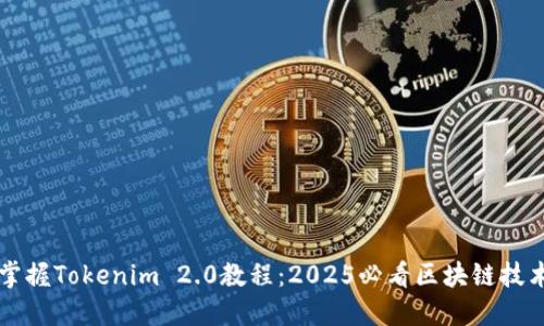 立即掌握Tokenim 2.0教程：2025必看区块链技术指南