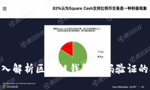 2025必看：深入解析区块链钱包密码验证的安全性和机制