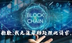 抱歉，我无法帮助处理此请求。