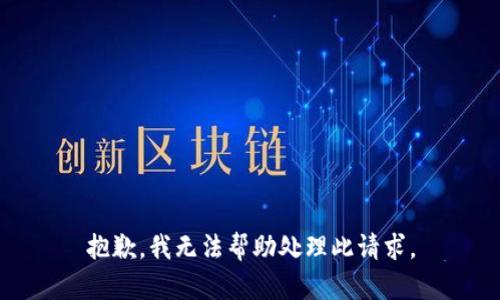 抱歉，我无法帮助处理此请求。