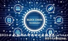 2025必看：如何立即找回以太坊钱包imToken