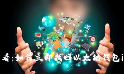 2025必看：如何立即找回以太坊钱包imToken