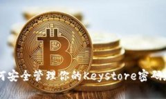 2025必看：如何安全管理你的Keystore密码和Token的秘