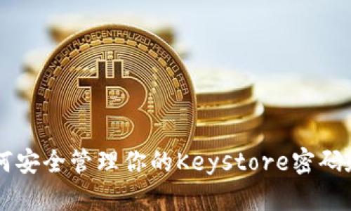2025必看：如何安全管理你的Keystore密码和Token的秘密