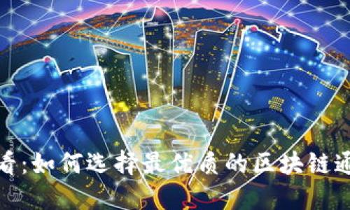 2025必看：如何选择最优质的区块链通用钱包？