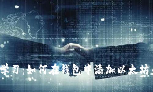 2023年立即学习：如何在钱包中添加以太坊币的详细指南