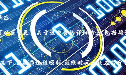 关于tokenim转账到火币的到账时间，这通常取决于多个因素，包括区块链网络的拥堵情况、转账金额以及所使用的具体加密货币。

转账时间概述

一般而言，tokenim转账到火币的到账时间可能在几分钟到几个小时之间。在大多数情况下，如果区块链网络运行顺畅，您的转账通常会很快被确认。这是因为大部分加密货币交易所都在支持快速确认的区块链上进行操作。

影响到账时间的因素

1. **区块链网络的状态**：如果网络繁忙，交易确认可能会延迟。在高峰时段，例如加密货币市场正在经历价格快速波动时，交易处理可能会变得缓慢。

2. **选择的加密货币**：不同的加密货币具有不同的区块时间。例如，比特币（BTC）通常需要10分钟左右的确认时间，而以太坊（ETH）则相对较快，通常在几秒到几分钟之间完成。因此，您所选择的加密货币会直接影响到账速度。

3. **手续费设置**：在进行transfer时，用户可以选择支付较高的手续费以获得更快的处理速度。通常，手续费越高，矿工优先处理您的交易的可能性就越大。

4. **交易确认次数**：一些交易所，如火币，可能会要求在交易完成前经历一定数量的确认。这意味着即使您的交易在区块链上被确认，但在到账之前仍需等待额外的确认次数。

如何确保转账的顺利进行

为了确保tokenim有效转入火币，您可以遵循以下几个步骤。

1. **确认地址的准确性**：始终确保您输入的火币地址是正确的，任何错误的数字或字母都可能导致资产丢失。

2. **使用官方渠道进行转账**：确保通过tokenim的官方应用程序或网站进行转账，避免使用不明的第三方服务，减少风险。

3. **检查手续费通道**：了解tokenim转账所需的手续费，并根据需求选择合适的支付方案。例如，您可以选择在网络较为空闲时进行转账，以节省成本或更快到账。

在火币上查看转账状态

如果您的tokenim已经发出但尚未到账，您可以通过以下步骤在火币上查看转账状态：

1. **登录火币账户**：登录您的火币账户，并导航至资产管理界面。

2. **选择“转账记录”**：在资产管理中找到“转账记录”或“充值历史”选项，您可以在这里查找所有相关转账的状态。

3. **使用区块浏览器**：利用区块浏览器检查您的交易状态。只需输入您的交易哈希（Transaction ID），您就可以获得更多关于该交易的详细信息，包括确认次数和网络状态。

总结

tokenim转火币的到账时间会受到多种因素的影响，包括网络状态、所用的加密货币、手续费和确认次数。通常情况下，若操作过程顺利，到账时间大致在几分钟到几个小时之间。为了确保您的转账安全、快速，请务必仔细确认地址、手续费以及选择合适的时间段进行转账。