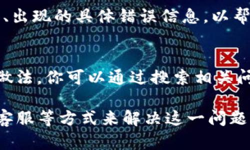 如果你在使用im钱包时发现无法切换到以太坊网络，可能是由于多种原因造成的。下面将详细介绍一些可能的解决方案和步骤，帮助你顺利切换以太坊。

1. 检查钱包版本
首先，确保你的im钱包是最新版本。钱包的软件更新通常包含网络兼容性修复和新功能。如果你的钱包停留在旧版本，可能会导致无法切换到以太坊网络。你可以前往应用商店检查是否有可用的更新，并按照提示进行升级。

2. 网络设置与节点选择
im钱包中可能需要手动选择以太坊的网络节点。如果自动设置无法连接到以太坊网络，你可能需要手动添加节点。通常这些节点可以在以太坊的官方网站或相关社区找到。
首先，进入im钱包的设置选项，找到“网络”或“节点”设置。在这里，你可以看到当前选择的网络和节点。如果当前节点连接不稳定，可以尝试更换节点。有时候，不同的节点速度和稳定性会有所不同。

3. 验证网络状态
在尝试切换网络之前，建议查看以太坊网络的健康状况。可以通过查询区块链浏览器或相关网站，确认以太坊网络是否存在问题。如果整个网络出现了故障，可能会影响你切换到以太坊的能力。

4. 账户余额与权限问题
一些钱包在切换网络时可能会受到账户余额或权限的限制。如果你的钱包中没有足够的以太币（ETH），可能会导致无法顺利切换。此外，在某些情况下，钱包账户设置可能会影响网络切换。例如，一些安全设置可能会限制你切换到特定网络。
确保你的钱包中有足够的ETH，以便支付网络交易费用。如果你不确定如何获取ETH，可以通过各大交易所购买或通过去中心化交易平台进行交换。

5. 清除缓存与数据
在某些情况下，钱包的缓存数据可能会导致应用性能问题。尝试清除钱包的缓存与数据，重启钱包应用。有时，简单的操作就能解决复杂的问题。请注意，在清除数据时，务必备份好你的私钥或助记词，以防数据丢失。

6. 重新安装钱包
如果以上方法都无法解决问题，可以考虑卸载并重新安装im钱包。在重新安装时，请确认备份好私钥和助记词，以确保资产安全。在重新安装之后，按照顺序逐步设置账户，尝试切换到以太坊网络。

7. 联系客服支持
如果你仍然无法解决问题，不妨联系客服或技术支持平台。提供详细的问题描述，包括设备信息、钱包版本、出现的具体错误信息，以帮助他们更好地定位问题。技术支持通常会提供专业的建议或解决方案，让你的钱包重回正常状态。

8. 了解社区反馈与用户经验
在面临技术问题时，查看社区论坛或者社交平台（如Reddit、Telegram等）上的用户反馈也是一个不错的做法。你可以通过搜索相关问题和讨论，获取其他用户的解决经验。在这些平台上，往往有很多用户分享他们的解决方案和使用心得。

总之，切换到以太坊网络可能会因为多种原因而受到限制，但通常都可以通过查看设置、网络状态和联系客服等方式来解决这一问题。希望以上信息对你有所帮助，祝你顺利使用im钱包，顺畅交易以太坊!