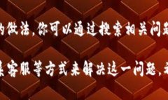 如果你在使用im钱包时发现无法切换到以太坊网络