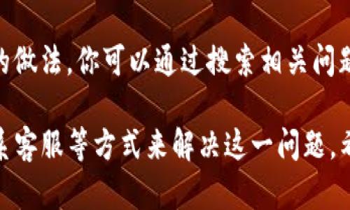 如果你在使用im钱包时发现无法切换到以太坊网络，可能是由于多种原因造成的。下面将详细介绍一些可能的解决方案和步骤，帮助你顺利切换以太坊。

1. 检查钱包版本
首先，确保你的im钱包是最新版本。钱包的软件更新通常包含网络兼容性修复和新功能。如果你的钱包停留在旧版本，可能会导致无法切换到以太坊网络。你可以前往应用商店检查是否有可用的更新，并按照提示进行升级。

2. 网络设置与节点选择
im钱包中可能需要手动选择以太坊的网络节点。如果自动设置无法连接到以太坊网络，你可能需要手动添加节点。通常这些节点可以在以太坊的官方网站或相关社区找到。
首先，进入im钱包的设置选项，找到“网络”或“节点”设置。在这里，你可以看到当前选择的网络和节点。如果当前节点连接不稳定，可以尝试更换节点。有时候，不同的节点速度和稳定性会有所不同。

3. 验证网络状态
在尝试切换网络之前，建议查看以太坊网络的健康状况。可以通过查询区块链浏览器或相关网站，确认以太坊网络是否存在问题。如果整个网络出现了故障，可能会影响你切换到以太坊的能力。

4. 账户余额与权限问题
一些钱包在切换网络时可能会受到账户余额或权限的限制。如果你的钱包中没有足够的以太币（ETH），可能会导致无法顺利切换。此外，在某些情况下，钱包账户设置可能会影响网络切换。例如，一些安全设置可能会限制你切换到特定网络。
确保你的钱包中有足够的ETH，以便支付网络交易费用。如果你不确定如何获取ETH，可以通过各大交易所购买或通过去中心化交易平台进行交换。

5. 清除缓存与数据
在某些情况下，钱包的缓存数据可能会导致应用性能问题。尝试清除钱包的缓存与数据，重启钱包应用。有时，简单的操作就能解决复杂的问题。请注意，在清除数据时，务必备份好你的私钥或助记词，以防数据丢失。

6. 重新安装钱包
如果以上方法都无法解决问题，可以考虑卸载并重新安装im钱包。在重新安装时，请确认备份好私钥和助记词，以确保资产安全。在重新安装之后，按照顺序逐步设置账户，尝试切换到以太坊网络。

7. 联系客服支持
如果你仍然无法解决问题，不妨联系客服或技术支持平台。提供详细的问题描述，包括设备信息、钱包版本、出现的具体错误信息，以帮助他们更好地定位问题。技术支持通常会提供专业的建议或解决方案，让你的钱包重回正常状态。

8. 了解社区反馈与用户经验
在面临技术问题时，查看社区论坛或者社交平台（如Reddit、Telegram等）上的用户反馈也是一个不错的做法。你可以通过搜索相关问题和讨论，获取其他用户的解决经验。在这些平台上，往往有很多用户分享他们的解决方案和使用心得。

总之，切换到以太坊网络可能会因为多种原因而受到限制，但通常都可以通过查看设置、网络状态和联系客服等方式来解决这一问题。希望以上信息对你有所帮助，祝你顺利使用im钱包，顺畅交易以太坊!