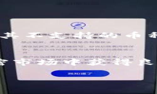 Tokenim不支持的币种：2025必看清单，立即了解交易选择!
Tokenim, 加密货币, 数字资产交易, 支持币种/guanjianci

在加密货币市场中，选择合适的交易所至关重要。尤其是对于想要交易多种数字资产的投资者而言，理解一个交易所的平台特性，包括其支持的币种，显得尤为重要。那么，Tokenim作为一个新兴的数字资产交易平台，它有哪些不支持的币种呢？本文将为大家详细介绍这一点，并深入探讨如何选择适合自己的交易平台。

首先，我们需要明确，Tokenim以其高效的交易系统和用户友好的界面吸引了众多投资者。但就像许多其他交易所一样，它并不是无限制地支持所有的加密货币。例如，新兴的和一些较小的代币，并不在Tokenim的交易支持之内。原因可能包括流动性不足、监管问题或是平台的策略选择。

一、Tokenim的支持币种概览
在详细列出Tokenim不支持的币种之前，我们首先来看一下它支持哪些主要的加密货币。Tokenim作为一个现代化的交易平台，通常会支持一些如比特币（Bitcoin）、以太坊（Ethereum）、瑞波币（Ripple）等主流币种。此外，它也可能支持一些中型和小型的币种，以满足不同类型投资者的需求。

然而，在选择支持币种时，Tokenim会更加注重资产的稳定性和市场的广泛接受度。因此，诸如山寨币（altcoins）或某些小众币种，可能就不在其支持范围之内。

二、Tokenim不支持的主要币种
经过分析，Tokenim不支持的一些币种主要包括以下几类：

ul
  listrong小型山寨币/strong：如一些市值极低的代币，这些代币往往流动性不足，价格波动大，Tokenim会出于风险管理的考量选择不支持。/li
  listrong监管不合规的币种/strong：一些在全球范围内面临监管困境的币种，例如那些存在法律争议的币种，Tokenim为了符合相关法律法规，也会选择不支持。/li
  listrong新兴的暂时性代币/strong：例如一些刚刚发行的 ICO 或 IEO 项目，其市场情况和合规性尚不明朗，因此Tokenim不会立即接受。/li
  listrong已被广泛认为是骗局的币种/strong：一些已经被市场证明为诈骗或无效项目的代币，自然也不会出现在Tokenim的支持列表中。/li
/ul

此外，虽然Tokenim的团队会定期评估市场情况，但并不保证会随时增加新的币种。投资者在选择交易所和交易对时，应当保持谨慎，关注如Tokenim这样的交易平台的更新信息。

三、为什么Tokenim不支持这些币种？
了解了Tokenim不支持的币种后，我们不妨深入探讨其原因。由于加密货币市场的特性，虽然Tokenim支持了一些主流币种，但不支持的币种背后，却隐藏着诸多复杂的考量。

首先是strong流动性问题/strong。流动性不足的币种，意味着投资者在进行买卖时，难以找到合适的交易对手，这会导致交易价格不稳定和交易成本上升。因此，Tokenim自然会对流动性做出严格的审查。

其次，strong合规性/strong也是阻止某些币种进入Tokenim交易平台的一个重要因素。随着全球各国对加密货币监管力度的加大，Tokenim必须遵循当地法律法规，确保所支持的币种不会涉及法律风险。对于那些面临法律风险的项目，Tokenim会坚决拒绝。

最后，strong市场需求/strong是另一个关键因素。如果某个币种的需求不足，Tokenim可能会认为将其纳入平台没有足够的商业意义。因此，Tokenim会优先支持那些市场广泛接受、用户需求较大的币种。

四、如何选择合适的交易平台？
鉴于Tokenim不支持的币种情况，如果你是加密货币投资者，选择一个合适的交易所至关重要。以下是一些建议，可以帮助你在众多交易平台中做出更明智的选择。

ul
  listrong审查支持币种/strong：在注册任何交易平台之前，首先要检查其支持的币种列表，确保能够与你想要交易的币种匹配。/li
  listrong关注流动性/strong：选择一个流动性较高的交易平台，可以降低交易成本并减少价格波动带来的影响。/li
  listrong审查安全性/strong：安全性是选择交易平台的重要因素，确保该平台采用了可靠的安全措施，例如双重验证、冷钱包存储等。/li
  listrong查看用户评价/strong：通过搜索引擎和社交媒体了解其他用户的体验和评价，这可以帮助你更直观地了解该交易平台的信誉。/li
/ul

结论是，做一个明智的投资者，不仅要选择支持自己所需币种的交易平台，还要关注诸如流动性和安全性的问题。尽管Tokenim在某些方面表现较好，但其不支持的币种也提醒我们，尽可能避免在不熟悉的交易环境中冒险。

总结
总体而言，Tokenim作为一个发展中的数字资产交易平台，虽然在支持的币种上有一定的局限性，但通过选择知名且“一带一路”平台，投资者仍能在加密市场中获得良好的交易体验。我们鼓励所有投资者保持开放的心态，了解市场动态，并在此基础上做出合适的决策。

记住，市场瞬息万变，持续学习和适应是成功的关键。希望本文能为你提供一些有用的信息，助你在2025年的投资中立于不败之地！