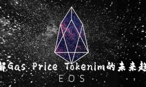 2025必看：了解Gas Price Tokenim的未来趋势与投资机会