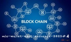 mix-wallet-usdt-exchange-2025必看
