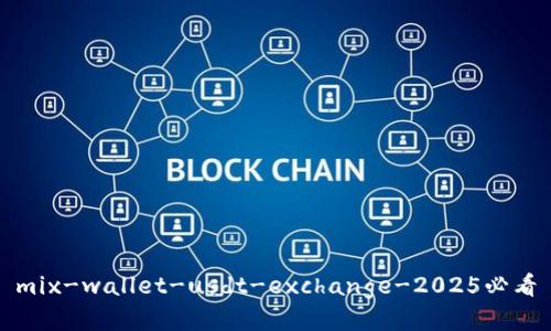 mix-wallet-usdt-exchange-2025必看