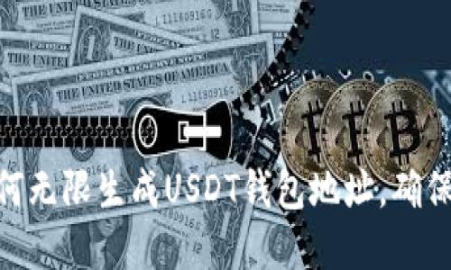 2025必看：如何无限生成USDT钱包地址，确保你的资金安全