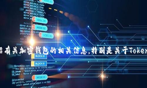 关于“tokentokenim钱包可以不”的主题，我将为您详细介绍有关加密钱包的相关信息，特别是关于Tokenim钱包的使用、功能及其重要性。以下是我为您准备的内容。

立即了解Tokenim钱包：2025必看加密货币存储解决方案