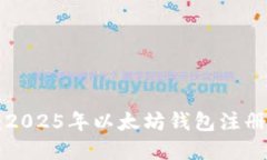 立即了解：2025年以太坊钱包注册全面指南！