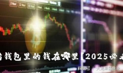 以太坊钱包里的钱在哪里？2025必看指南！