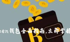 2025必看：手机Token钱包全面指南，立即掌握数字