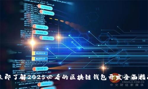 立即了解2025必看的区块链钱包开发全面指南