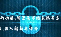 要评价TokenIm，我们首先需要了解它的功能、背景