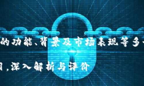 要评价TokenIm，我们首先需要了解它的功能、背景及市场表现等多个方面。以下是对TokenIm的综合评价。

### TokenIm：2025必看区块链项目，深入解析与评价