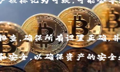 以太币（Ethereum，ETH）转不出去的情况可能由多种原因引起，包括网络拥堵、钱包设置问题、费用不足以及合约问题等。下面将深入探讨这些因素，并提供相应的解决方案。

1. 网络拥堵导致交易失败

以太坊网络是一个去中心化的平台，交易量巨大的时候，网络可能会变得拥堵。这种情况下，交易确认的时间可能会延长，甚至导致交易失败。因为交易费用是根据网络的拥堵程度而变化的，用户需要支付更高的交易费用才能确保他们的交易被优先处理。

如果您发现以太币无法转出，可以查看网络拥堵情况，并考虑提高您的交易费用。一些钱包提供自动设置费用的功能，根据当前网络状态 推荐相应的费用以保证交易顺利进行。

2. 钱包设置问题

如果您的以太币钱包配置不正确，您可能会遇到无法转出资金的情况。首先，确保您使用的是正确的私钥或助记词来访问钱包。如果这些信息有误，您将无法进行任何交易。

此外，还要确认您的钱包地址没有输入错误。一个字符的错误都可能导致资金转错地方。另外，有些钱包提供冷储存和热钱包的功能。如果您的币存在冷钱包中，您需要先将其转移到热钱包中，才能进行交易。

3. 费用不足的问题

如前所述，交易费用对于以太坊的交易非常重要。如果您的钱包余额不足以覆盖交易费用，您将无法完成交易。对于以太坊而言，每次交易的费用被称为“Gas Fee”，这就是您提交交易时需要支付给网络矿工的费用。

因此，在进行转账之前，请确保您的钱包中有足够的以太币余额，能覆盖转账金额与相应的交易费用。如果不足以支付，您需要首先在您的钱包中补充以太币，然后才能发起交易。

4. 智能合约问题

以太坊支持智能合约，这使得交易变得更加复杂。有时，当您尝试转账至特定地址时，可能是由于该地址是一个智能合约，且该合约未能正确处理转账请求。例如，某些智能合约只会在特定条件下接受以太币，而在其他情况下则会拒绝交易。

如果您怀疑是智能合约的问题，您可以通过区块链浏览器检查该地址的交易历史，以了解它过去是否正常接收过以太币。

5. 其他技术问题

还有一些其他的技术问题可能导致以太币无法转出。例如，您可能正在使用一个过时的钱包软件，或者该软件与以太坊网路不兼容。请确保您使用的是最新版本的钱包软件，并定期检查是否有更新。

此外，某些钱包可能会遭遇临时故障或维护。在这种情况下，请耐心等待，或者尝试使用其他钱包进行交易。

6. 法律与审计问题

在某些情况下，如果您正在使用集中式交易所，可能会因为法律法规的原因而无法转出以太币。例如，如果您的账户被标记为可疑，可能会导致交易被冻结。在这种情况下，您需要与交易所客服沟通，解冻账户后才能进行交易。

总结

以太币无法转出的原因有很多，从网络拥堵到钱包设置，再到智能合约问题等。在遇到这样的问题时，您需要仔细排查，确保所有设置正确，并且网络状况良好。若一切都正常，但仍无法交易，可以考虑寻求专业人士的帮助，以避免资金的进一步损失。

在数字货币的世界中，每一笔交易都需要谨慎对待。无论是使用钱包、交易所还是进行投资，都要保持信息的更新和安全，以确保资产的安全和可控。如果您还是无法解决问题，建议您查阅相关论坛或寻求社区的帮助。