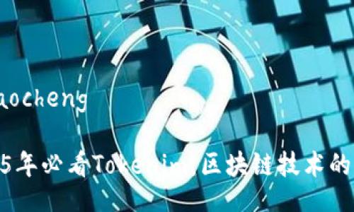 jiaocheng/jiaocheng

立即学习2025年必看Tokenim：区块链技术的未来发展趋势