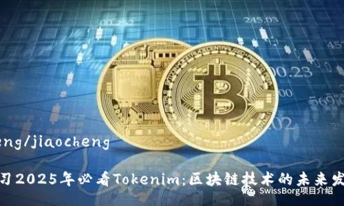 jiaocheng/jiaocheng

立即学习2025年必看Tokenim：区块链技术的未来发展趋势