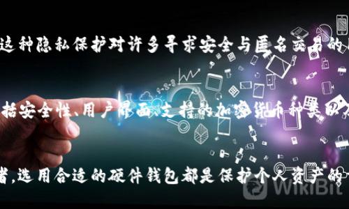 即刻了解区块链硬件钱包的核心功能与优势

区块链, 硬件钱包, 加密货币, 数字资产/guanjianci

什么是区块链硬件钱包？
区块链硬件钱包是一种专门用于存储和管理加密货币和数字资产的物理设备。与软件钱包相比，硬件钱包将用户的私钥以离线方式安全存储，极大地减少了黑客攻击和恶意软件盗取的风险。这种安全性使得硬件钱包在加密货币投资者中越来越受欢迎。

硬件钱包的主要功能
硬件钱包的功能不仅限于存储私钥和签名交易，下面将详细探讨其核心功能：

1. 离线存储
硬件钱包主要的功能之一是提供一个安全的离线环境来存储用户的私钥。私钥是加密货币钱包的核心，任何人如果获得了私钥，就能够控制相关的数字资产。因此，硬件钱包通过将私钥储存在离线设备中，有效防止了通过网络攻击、病毒或恶意软件的潜在风险。

2. 签名交易
硬件钱包不仅可以安全存储私钥，还能在线签名交易。用户在发起交易时，需通过硬件钱包对其进行签名，签名过程发生在设备内部，而非在联网的计算机上进行。这使得即使在不安全的网络环境中，用户的私钥也不会曝光。

3. 多种加密货币支持
许多现代的硬件钱包提供对多种加密货币的支持。这意味着用户不必购买多个设备来管理不同的数字资产。通过一个硬件钱包，用户可以管理比特币、以太坊、莱特币等多个不同的加密货币。

4. 用户友好的界面
尽管硬件钱包的安全功能十分强大，但许多品牌也努力提供用户友好的界面，便于新手进行操作。例如，许多硬件钱包都有配套的手机应用或电脑软件，使得用户能够便捷地进行交易、查看余额和管理自己的资产。

5. 恢复和备份功能
硬件钱包通常配备助记词和种子短语功能，使得用户可以轻松备份和恢复他们的钱包。一旦用户的硬件钱包丢失或损坏，他们可以通过输入助记词重新获得对其数字资产的访问权限。因此，备份和恢复的功能在用户管理数字资产的安全性上起到了重要作用。

6. 强大的安全性能
除了私钥的离线存储，硬件钱包常常附加了其他安全措施，如 PIN 码保护和防伪功能。这些功能确保只有经过授权的用户才能访问硬件钱包，进一步提高其安全性。

7. 固件更新
许多硬件钱包设备支持固件更新，这意味着用户可以获得最新的安全功能和性能改进。定期更新固件可以帮助用户在快速变化的技术环境中保持安全，防范新的威胁和攻击。

8. 兼容性与集成性
不少硬件钱包还提供与各种交易所、软件钱包和其他金融工具的兼容性。用户可以将硬件钱包与他们喜欢的交易平台进行集成，实现更方便的资产管理。而这种兼容性确保了用户可以在一个集中式的平台上进行多种操作。

使用硬件钱包的优势
通过了解区块链硬件钱包的功能后，接下来我们讨论使用毅力钱包的优势：

1. 增强安全性
正如之前所述，硬件钱包因其离线存储的特性，可以显著降低数字资产被盗的风险。此种方式使得黑客即使能够入侵用户的计算机，也无法获得其私钥。

2. 感受数字资产的掌控感
在使用硬件钱包的过程中，投资者会感受到对个人资产的更强掌控感。无论是交易还是存储，用户都需要从硬件钱包中进行授权，这让用户更有参与感与安全感，不像将资产存放在交易所那样让人焦虑。

3. 行动自由
此类设备大多数都小巧轻便，适合随身携带。用户可以在旅行或出行时随带硬件钱包，为他们的数字资产保驾护航。这种行动的自由感为用户提供了更多灵活选择。

4. 隐私保护
硬件钱包能够提供更高的隐私保护。由于所有的交易都发生在设备内部，用户的交易历史和资产信息更难被外界监测。这种隐私保护对许多寻求安全与匿名交易的用户来说至关重要。

硬件钱包的选择与市场趋势
市场上有多种品牌和型号的硬件钱包可供选择，包括Ledger, Trezor, KeepKey等。用户在选择时应考虑多个因素，包括安全性、用户界面、支持的加密货币种类以及价格等。随着市场对硬件钱包的需求持续增长，制造商们也在不断提升技术，以提供更好的用户体验。

结论
综上所述，区块链硬件钱包以其强大的安全性和功能多样性成为数字资产管理的热门工具。无论是新手还是资深投资者，选用合适的硬件钱包都是保护个人资产的重要步骤。而随着未来加密货币市场的发展，硬件钱包的技术也将不断进步，使得用户的数字资产变得更为安全和便捷。