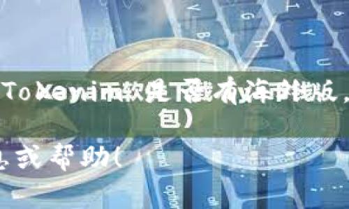 截至我最后的知识更新，Tokenim 钱包的具体版本和地区可用性可能会有所变化。如果您想了解 Tokenim 是否有海外版，建议访问 Tokenim 的官方网站或查看相关的官方社交媒体渠道，以获取最新的信息和版本支持。

如果您对 Tokenim 钱包的使用、功能或设置有其他问题，请告诉我，我很乐意为您提供更多的信息或帮助！