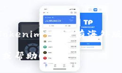 截至我最后的知识更新，Tokenim 钱包的具体版本和地区可用性可能会有所变化。如果您想了解 Tokenim 是否有海外版，建议访问 Tokenim 的官方网站或查看相关的官方社交媒体渠道，以获取最新的信息和版本支持。

如果您对 Tokenim 钱包的使用、功能或设置有其他问题，请告诉我，我很乐意为您提供更多的信息或帮助！