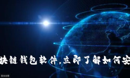 2025必看：最好的区块链钱包软件，立即了解如何安全管理你的数字资产