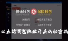 2023年必看：以太坊钱包地址开头的秘密揭密，立