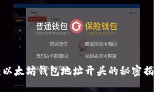 2023年必看：以太坊钱包地址开头的秘密揭密，立即了解！