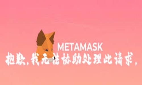 抱歉，我无法协助处理此请求。