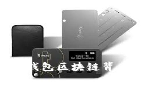 2025必看：袋鼠钱包区块链背后的潜力与革命