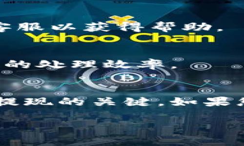 关于将Tokenim提现到银行卡的具体操作流程，您可以参考以下步骤和建议。请注意，具体规定和步骤可能因Tokenim平台的更新而有所不同，因此在操作前最好访问其官方网站或联系客服获取最新信息。

1. 登录您的Tokenim账户
首先，您需要访问Tokenim的官方网站，使用您的账户信息进行登录。确保您使用的是安全的网络环境，以防止个人信息泄露。

2. 查找提现选项
登录后，通常在账户主页或钱包选项中可以找到“提现”或“提币”的链接。点击这个选项，您将进入提现界面。

3. 选择提现方式
在提现界面，您会看到多种提现方式，选择“银行卡提现”。有些平台还支持其他方式，比如提现到PayPal或其他电子钱包，您可以根据个人需要进行选择。

4. 输入提现金额
您需要在提现页面中输入想要提取的金额。请注意，Tokenim平台可能会设定单笔提现的最低和最高限额，确保您输入的金额符合这些规则。

5. 输入银行卡信息
接下来，您需要填写您的银行卡信息，包括银行卡号、开户行、持卡人姓名等信息。确保提供的信息准确无误，以防止提现失败。

6. 确认提现申请
填写完所有信息后，系统会要求您确认提现申请。请仔细阅读确认页面的所有信息，确保无误后，再点击确认按钮。

7. 等待处理
一旦提交申请，Tokenim将会处理您的提现请求。处理时间因平台的繁忙程度而异，一般情况下在数小时到数天内会完成。您可以在账户中查看提现状态。

8. 检查银行卡账户
最终，您需要在您的银行卡账户中查看是否已到账。如果超过处理时间仍未到账，建议联系Tokenim客服，查询问题所在。

常见问题解答
在提现过程中，您可能会遇到一些常见问题。以下是一些常见的问题及解答：

h41. 提现需要手续费吗？/h4
是的，通常平台会收取一定比例的手续费。具体手续费请参考Tokenim官方网站的相关说明。

h42. 提现失败该怎么办？/h4
如果提现失败，您需要仔细检查输入的信息是否正确。如果信息正确，建议及时联系Tokenim客服以获得帮助。

h43. 提现需要多长时间到账？/h4
一般情况下，提现申请在数小时至数天内会到账，具体时间取决于银行的处理速度及Tokenim的处理效率。

总结
将Tokenim提现到银行卡的操作流程相对简单，但准确的信息填写和遵循平台的规定是成功提现的关键。如果您在提现过程中遇到任何困难，及时联系Tokenim客服将是最有效的解决方案。

希望以上信息对您有所帮助，如果您有其他问题，欢迎继续提问！