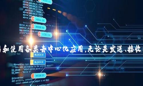 以太坊钱包的地址是一个由42个字符组成的字符串，通常以“0x”开头。这个地址是货币转账、接收和存储以太坊（ETH）以及其他基于以太坊区块链的代币（如ERC-20代币）的唯一标识符。以下是有关以太坊钱包地址的一些细节：

以太坊钱包地址的结构

以太坊钱包地址通常以“0x”开头，后面跟随40个十六进制字符。这些字符可以是数字（0-9）或字母（a-f）。例如，一个有效的以太坊地址可能是“0x32Be3435E094a5F38F9a7Ce41E184E45d1B1c1dE”。

如何创建以太坊钱包地址

要创建以太坊钱包地址，首先，你需要选择一种钱包类型，例如硬件钱包、软件钱包或在线钱包。大多数钱包都会通过生成一组密钥（公钥和私钥）来自动建立一个地址。在生成完密钥对后，公钥经过哈希处理得到一个以太坊地址，而私钥则用于对交易进行签名，确保你的资金安全。

以太坊钱包地址的用途

以太坊钱包地址的用途非常广泛。用户可以使用钱包地址进行以下操作：

ul
    li接收和存储ETH：用户可以轻松地接收以太坊，进行法币交易或购买商品。/li
    li发送ETH：用户可以通过输入收款方的地址，将资产发送给其他用户。/li
    li参与去中心化应用（DApps）：许多去中心化应用需要用户提供钱包地址，以便进行交互和交易。/li
    li进行代币交换：通过以太坊钱包地址，用户可以存储和交易各种ERC-20代币。/li
/ul

如何查找以太坊钱包地址

你可以通过以下步骤查找你的以太坊钱包地址：

ol
    li打开你选择的钱包客户端或应用程序。/li
    li登录到你的账户。/li
    li在钱包界面中，通常会看到你的以太坊地址，表现为一串“0x”的字符串。/li
    li可以直接复制这个地址，以便在发送或接收ETH时使用。/li
/ol

确保以太坊钱包地址安全

确保以太坊钱包地址的安全性是极为重要的。以下是一些保护你钱包地址和私人密钥的建议：

ul
    li不要分享你的私钥：私钥是你访问资金的唯一凭证，任何人拥有这个密钥都可以完全控制你的资产。/li
    li使用硬件钱包：硬件钱包提供额外的安全层，能够更好地保护你的加密资产。/li
    li启用双重认证：许多钱包都支持双重认证，可以进一步提高安全性。/li
    li定期备份：定期备份你的钱包和私钥，以防设备丢失或损坏。/li
/ul

总结

以太坊钱包地址是连接用户与以太坊区块链的关键。通过正确地创建、管理和保护钱包地址，用户可以安全有效地参与加密货币的交易和使用各类去中心化应用。无论是发送、接收以太坊，还是参与其他ERC-20代币的交易，真正了解和掌握以太坊钱包地址的含义和用途，都是每一个加密货币用户必须具备的知识。

请注意，在实施任何交易或投资之前，务必进行足够的研究，并咨询 专业人士的意见。