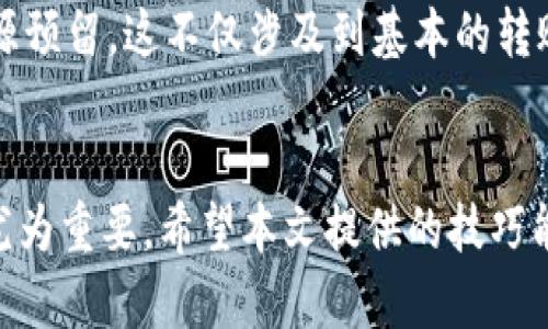   EOS转账时CPU不足？立即解决2025必看技巧！ / 

 guanjianci EOS, CPU不足, 转账, 解决方案 /guanjianci 

引言
在使用EOS区块链进行转账时，用户可能会遇到“CPU不足”的问题。这意味着在进行交易或智能合约操作时，所需的计算资源不足，从而导致交易的失败。EOS作为一个高度开放和灵活的区块链系统，引入了资源配额机制，用以管理和分配CPU、NET和RAM等资源。针对CPU不足的问题，了解其原因及解决方案有助于提升用户体验，避免不必要的交易延误。

什么是EOS的CPU资源？
在EOS网络中，CPU代表的是处理网络请求的计算能力。当用户进行转账或调用智能合约时，系统会消耗一定的CPU资源。就像电脑需要电源和内存一样，区块链网络也需要资源来处理交易。因此，用户需要预留足够的CPU资源，以保证交易的顺利进行。

为什么会出现CPU不足的问题？
出现CPU不足的问题，通常有以下几个原因。首先，用户的账户可能没有足够的资源进行交易。这可能是由于之前的交易消耗了大量的CPU时间，导致剩余的资源不足。其次，网络拥堵也可能是一个因素。当网络上的交易量大幅增加时，所有用户的CPU资源竞争加剧，导致单个用户可能会体验到CPU不足的情况。

如何检测你的账户CPU资源？
用户可以通过EOS区块链的区块浏览器或通过钱包客户端，实时查看自己的资源使用情况。通常，在EOS钱包页面上会展示用户的CPU、NET、RAM等资源的占用情况。通过这些数据，用户能够及时判断自己是否需要进行资源租赁或增加资源。

解决CPU不足的几种方法
面对CPU不足的问题，用户可以采取以下几种方法：

ul
    listrong租赁CPU资源：/strongEOS系统允许用户通过租赁方式来获得更多CPU资源。用户可以将其持有的EOS代币抵押，从而租用所需的CPU资源。这个过程相对简单，用户只需在钱包界面找到资源管理选项，按照提示进行操作即可。/li
    listrong交易频率：/strong用户在进行交易时，可以适当减少交易次数，集中进行批量操作，而不是频繁的小额交易。这样可以减少每次交易所需的CPU消耗，避免因为交易频繁而导致的资源不足。/li
    listrong时机挑战：/strong选择在网络负载较低时进行交易，可以显著提高交易成功的概率。通常在深夜或工作日的非高峰时段，网络交易量较低，竞价压力小，资源消耗情况相对较好。/li
    listrong参与社区活动：/strong有时开发者或社区会发布一些活动，参与者可以获得额外的CPU奖励。积极参与有助于拓展资源使用的灵活性，也能让用户更加深入了解整个EOS生态。/li
/ul

预留资源的重要性
在EOS网络中，预留足够的资源是保证交易顺利进行的重要前提。用户在进行任何操作前，都应该明确了解当前资源的使用情况，并根据自己的需求适量提升资源预留。这不仅涉及到基本的转账需求，也包括了日常使用智能合约、参与投票等功能。

总结
CPU不足的问题在EOS区块链中并不罕见，但通过及时的资源管理和策略，用户可以有效地避免这种情况的发生。因此，了解如何监测、管理和提升CPU资源显得尤为重要。希望本文提供的技巧能够为你在使用EOS转账时提供帮助，让你在2025年之前高效利用此区块链平台，享受更顺畅的数字资产交易体验。