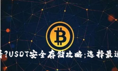 【2025必看】USDT安全存储攻略：选择最适合的钱包