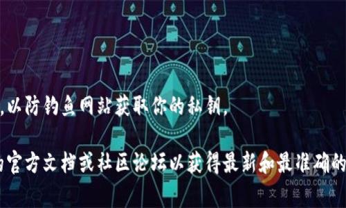 TokenIM的私钥格式通常是以一定规则生成的字符串，具体格式取决于所使用的加密算法。一般来说，TokenIM会使用如ECDSA（椭圆曲线数字签名算法）这样的算法来生成私钥。这些私钥通常表现为64个十六进制字符，也就是说，它们由数字（0-9）和字母（a-f）组成，形成一个128位的值。

以下是一些关于TokenIM私钥的基本信息：

1. 私钥的基本特征
私钥必须妥善保管，因为它是访问你钱包中加密资产的唯一凭证。任何获得你的私钥的人都能够完全控制你的资产。

2. 私钥生成和存储
私钥通常是在创建钱包时自动生成的，而钱包的软件会以安全的方式存储它。建议用户使用硬件钱包或至少使用具有强加密的电子钱包来保存私钥。

3. 私钥的格式
TokenIM的私钥通常是一个64位的十六进制字符串。因而，你在使用时要确保使用正确的编码和格式，以避免任何潜在的错误。

4. 保护私钥的重要性
由于私钥可以直接控制你的加密资产，所以保护私钥至关重要。建议用户定期备份私钥，并避免将其分享给他人。

5. 使用私钥的注意事项
在进行任何交易时，务必确保是在一个安全的环境下，避免其他人获取到你的私钥信息。此外，观看二维码或链接时要小心，以防钓鱼网站获取你的私钥。

通过以上信息，可以更好地理解TokenIM的私钥格式及其重要性。如果有更多具体的技术问题或需求，建议参考TokenIM的官方文档或社区论坛以获得最新和最准确的信息。