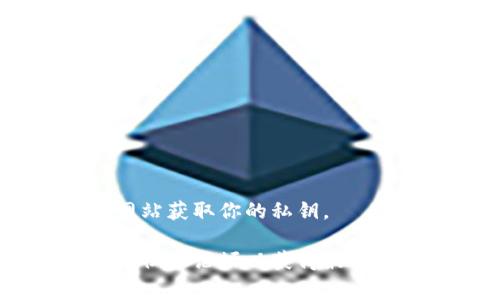 TokenIM的私钥格式通常是以一定规则生成的字符串，具体格式取决于所使用的加密算法。一般来说，TokenIM会使用如ECDSA（椭圆曲线数字签名算法）这样的算法来生成私钥。这些私钥通常表现为64个十六进制字符，也就是说，它们由数字（0-9）和字母（a-f）组成，形成一个128位的值。

以下是一些关于TokenIM私钥的基本信息：

1. 私钥的基本特征
私钥必须妥善保管，因为它是访问你钱包中加密资产的唯一凭证。任何获得你的私钥的人都能够完全控制你的资产。

2. 私钥生成和存储
私钥通常是在创建钱包时自动生成的，而钱包的软件会以安全的方式存储它。建议用户使用硬件钱包或至少使用具有强加密的电子钱包来保存私钥。

3. 私钥的格式
TokenIM的私钥通常是一个64位的十六进制字符串。因而，你在使用时要确保使用正确的编码和格式，以避免任何潜在的错误。

4. 保护私钥的重要性
由于私钥可以直接控制你的加密资产，所以保护私钥至关重要。建议用户定期备份私钥，并避免将其分享给他人。

5. 使用私钥的注意事项
在进行任何交易时，务必确保是在一个安全的环境下，避免其他人获取到你的私钥信息。此外，观看二维码或链接时要小心，以防钓鱼网站获取你的私钥。

通过以上信息，可以更好地理解TokenIM的私钥格式及其重要性。如果有更多具体的技术问题或需求，建议参考TokenIM的官方文档或社区论坛以获得最新和最准确的信息。