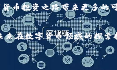 baojitp钱包法币购买USDT的全面攻略：2025必看！/baoji

TP钱包, 法币, USDT, 数字货币/guanjianci

引言
在数字货币的世界中，USDT（Tether）被广泛视为一种“稳定币”，因其与美元的1:1挂钩特性，吸引了无数投资者和交易者。与此同时，TP钱包作为一款功能强大的数字钱包，为用户提供了多样的法币购买USDT的方式。然而，许多人在寻找如何通过法币购买USDT时，可能会感到困惑或毫无头绪。为了帮助您更好地了解这一过程，本文将详细介绍如何在TP钱包中使用法币购买USDT，并为您的数字资产投资之路提供有力支持。

什么是TP钱包？
TP钱包是一种多币种支持的数字钱包，因其操作简单、安全性高和多功能性而广受欢迎。用户可以通过TP钱包存储、转账和交易各种数字资产，包括比特币、以太坊、USDT等。这款钱包不仅支持Token的管理，还允许用户参与DeFi项目、进行交易所操作、进行NFT交易等。因此，TP钱包成为了一个一站式的解决方案，使用户能够轻松管理其数字资产，带来更多的灵活性和便利。

法币与USDT的关系
法币，即国家发行的货币，是公众认可的支付手段，通常具有法定的货币地位。USDT作为一种稳定币，可以在不同的交易平台上进行买卖，其价值通常与美元保持一致。这种特性使得USDT成为投资者在数字货币市场上的“避风港”。例如，当数字货币市场波动较大时，投资者可以选择将资产转换为USDT以规避风险。因此，通过法币购买USDT是许多投资者进行资产配置的首要选择。

TP钱包法币购买USDT的步骤
想要在TP钱包中使用法币购买USDT，您可以遵循以下几个简单的步骤：

h4第一步：下载并安装TP钱包/h4
首先，您需要下载并安装TP钱包。您可以在App Store或Play Store中搜索“TP Wallet”进行下载安装。安装完成后，打开钱包并创建一个账户。如果您已经有账户，请直接登录。

h4第二步：完成身份验证/h4
为了符合相关法律法规，TP钱包可能会要求您完成身份验证。在这个过程中，您需要提供身份证明及其他相关的个人信息。虽然这一步骤可能需要一些时间，但它是确保您的账户安全的关键。

h4第三步：选择法币充值/h4
登录后，点击“充值”选项。您将看到多种法币充值方式，包括银行卡、第三方支付等，选择您最方便的方式进行充值。

h4第四步：选择购买USDT/h4
充值完成后，选择“交易”选项。在交易界面，选择USDT，并选择您要购买的数量。系统将显示您需要支付的法币金额。

h4第五步：确认交易并完成购买/h4
检查所输入的信息是否正确，确认无误后，提交交易。稍等片刻，您就会在TP钱包中看到您购买的USDT。

注意事项
在使用法币购买USDT的过程中，您需要注意以下几点：
ul
    listrong安全性：/strong在进行交易时，请确保您使用的是官方渠道，以防遇到诈骗或网络攻击。/li
    listrong充值手续费：/strong不同的充值方式可能会涉及不同的手续费，建议您在选择之前仔细查看。/li
    listrong价格波动：/strong加密货币市场常常波动较大，因此在购买USDT时，请务必关注市场动态，以便做出明智的投资决定。/li
/ul

TP钱包法币购买USDT的优势
使用TP钱包法币购买USDT的过程具有多项明显的优势：
ul
    listrong用户友好：/strongTP钱包界面简单易懂，用户即使是初学者也能迅速上手。/li
    listrong多样化的支付方式：/strong支持多种法币充值方式，方便用户选择最适合自己的支付方式。/li
    listrong安全性高：/strongTP钱包采用多重安全机制，保障用户数字资产的安全性。/li
    listrong实时交易：/strong用户能够实时完成交易，不必等待长时间的资金到账。/li
/ul

总结
总而言之，TP钱包为用户提供了一条便捷的法币购买USDT的通道，无论您是新手还是老手，都可以在此平台上轻松进行资产配置。利用好这一工具，不仅可以帮助您稳妥地管理资产，还能为您的数字货币投资之路带来更多的可能性。希望本文能为您的投资决策提供一些帮助，让您在数字货币的浪潮中顺利前行。

未来展望
随着数字币市场的发展和成熟，USDT的使用范围只会愈加广泛。未来我们也许会看到更多的新功能被加入TP钱包，提升用户的体验。因此，现在开始学习如何在TP钱包中使用法币购买USDT，将为您未来在数字货币领域的探索打下坚实的基础。

希望您能够好好运用这些信息，抓住机遇，实现您的财务目标。在快速发展的数字经济中，保持学习和适应能力，将为您的成功提供不竭的动力与支持。