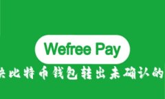 2025必看：如何解决比特币钱包转出未确认的问题