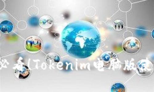 2025必看！Tokenim电脑版使用指南