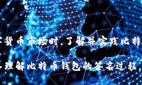   比特币钱包签名指南：2025必看，立即掌握签名技巧！ / 

 guanjianci 比特币钱包, 数字货币, 签名技巧, 加密技术 /guanjianci 

引言

在当今数字货币的世界中，比特币作为最先崛起的加密货币，无疑吸引了众多投资者和爱好者的关注。比特币的安全性和匿名性使其在金融交易中得到广泛使用。而在这个过程中，钱包的使用尤为重要。比特币钱包不仅用于存储和发送比特币，还涉及到一个关键的操作：数字签名。

数字签名是在发送比特币时，确保交易安全和有效的一种技术手段。在本文中，我们将详细阐述比特币钱包如何进行签名，让您在2025年之前能够立即掌握这一重要技能。

什么是比特币数字签名？

数字签名可以理解为一段代码，它用来验证信息的完整性和来源。具体到比特币交易中，数字签名可确保以下几个方面：

ul
    li确认交易的发起者，即持有相关比特币的用户。/li
    li保证交易信息不会被篡改。/li
    li确保只有拥有私钥的人才能发送比特币。/li
/ul

因此，数字签名在比特币交易中至关重要。它为交易提供了安全保障，确保您的资产在安全的环境中进行交易。

如何生成比特币签名？

要生成比特币的数字签名，需要使用比特币钱包软件或相关的API接口。以下是一般步骤：

h4步骤一：选择一个比特币钱包/h4

首先，您需要选择一个适合自己的比特币钱包。市面上有多种类型的钱包，包括桌面钱包、手机钱包、网络钱包和硬件钱包等。不同钱包在功能和安全性上有差别，因此建议初学者从用户友好且安全性较高的钱包开始入手。

h4步骤二：生成公钥和私钥/h4

比特币钱包在创建时会自动生成一对密钥，即公钥和私钥。公钥用于生成比特币地址，而私钥则是用来对外发起交易的唯一凭证。在此，请务必妥善保管您的私钥，不要与他人分享。

h4步骤三：制作交易请求/h4

在您准备发送比特币之前，首先需要创建一个交易请求。交易请求通常包含发送方地址、接收方地址及发送金额等信息。交易请求可以在比特币钱包上轻松生成。

h4步骤四：对交易请求进行签名/h4

使用您的私钥对交易请求进行签名。这一过程使用了加密算法，通过您的私钥生成一个符合数据内容的签名。具体的实现可以通过钱包软件自身的签名功能完成。在一些高级钱包中，您可以还自定义一些其他的签名设置。

h4步骤五：广播交易/h4

最后，将签名后的交易请求广播到比特币网络。此时，网络中的节点会验证您的签名，确保所有信息均未被篡改。如果交易被确认，您的比特币将会发送至目的地。

为什么要重视比特币的签名过程？

在数字货币日益发展壮大的今天，比特币的安全性显得尤为重要。由于比特币交易不可逆，一旦出现错误，您将无法追回资金。因此，理解如何进行有效的签名，将直接关系到您的资产安全。

此外，比特币生态中出现了不少钓鱼项目及诈骗行为，攻击者可能会利用您的信息进行欺诈。因此，了解签名机制，更能够增强您对比特币安全的理解，提高识别风险的能力。

比特币数字签名的未来展望

随着区块链技术的不断发展，数字签名的应用场景也在逐渐扩展。从传统的金融领域到新兴的去中心化金融（DeFi），无不在应用着数字签名技术。未来，数字签名将在数据保护、身份验证和物联网等多领域发挥越来越重要的作用。

当您掌握了比特币钱包的签名技巧，您将在参与区块链世界的过程中更加自信，同时也为未来的数字金融时代做好准备。

总结

综上所述，比特币钱包的签名过程虽有一定的复杂性，但掌握这些技能却能够极大地提高您的交易安全性。在面对未来的数字货币市场时，了解并实践比特币签名将为您提供必要的防护。

无论您是比特币的新人还是老手，掌握签名技巧都是维护资产安全的重要一环。希望本文的介绍能够让您立刻行动起来，深入理解比特币钱包的签名过程，为自己在数字金融的蓬勃发展中铺就一条安全之路。