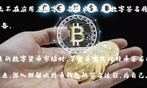   比特币钱包签名指南：2025必看，立即掌握签名技巧！ / 

 guanjianci 比特币钱包, 数字货币, 签名技巧, 加密技术 /guanjianci 

引言

在当今数字货币的世界中，比特币作为最先崛起的加密货币，无疑吸引了众多投资者和爱好者的关注。比特币的安全性和匿名性使其在金融交易中得到广泛使用。而在这个过程中，钱包的使用尤为重要。比特币钱包不仅用于存储和发送比特币，还涉及到一个关键的操作：数字签名。

数字签名是在发送比特币时，确保交易安全和有效的一种技术手段。在本文中，我们将详细阐述比特币钱包如何进行签名，让您在2025年之前能够立即掌握这一重要技能。

什么是比特币数字签名？

数字签名可以理解为一段代码，它用来验证信息的完整性和来源。具体到比特币交易中，数字签名可确保以下几个方面：

ul
    li确认交易的发起者，即持有相关比特币的用户。/li
    li保证交易信息不会被篡改。/li
    li确保只有拥有私钥的人才能发送比特币。/li
/ul

因此，数字签名在比特币交易中至关重要。它为交易提供了安全保障，确保您的资产在安全的环境中进行交易。

如何生成比特币签名？

要生成比特币的数字签名，需要使用比特币钱包软件或相关的API接口。以下是一般步骤：

h4步骤一：选择一个比特币钱包/h4

首先，您需要选择一个适合自己的比特币钱包。市面上有多种类型的钱包，包括桌面钱包、手机钱包、网络钱包和硬件钱包等。不同钱包在功能和安全性上有差别，因此建议初学者从用户友好且安全性较高的钱包开始入手。

h4步骤二：生成公钥和私钥/h4

比特币钱包在创建时会自动生成一对密钥，即公钥和私钥。公钥用于生成比特币地址，而私钥则是用来对外发起交易的唯一凭证。在此，请务必妥善保管您的私钥，不要与他人分享。

h4步骤三：制作交易请求/h4

在您准备发送比特币之前，首先需要创建一个交易请求。交易请求通常包含发送方地址、接收方地址及发送金额等信息。交易请求可以在比特币钱包上轻松生成。

h4步骤四：对交易请求进行签名/h4

使用您的私钥对交易请求进行签名。这一过程使用了加密算法，通过您的私钥生成一个符合数据内容的签名。具体的实现可以通过钱包软件自身的签名功能完成。在一些高级钱包中，您可以还自定义一些其他的签名设置。

h4步骤五：广播交易/h4

最后，将签名后的交易请求广播到比特币网络。此时，网络中的节点会验证您的签名，确保所有信息均未被篡改。如果交易被确认，您的比特币将会发送至目的地。

为什么要重视比特币的签名过程？

在数字货币日益发展壮大的今天，比特币的安全性显得尤为重要。由于比特币交易不可逆，一旦出现错误，您将无法追回资金。因此，理解如何进行有效的签名，将直接关系到您的资产安全。

此外，比特币生态中出现了不少钓鱼项目及诈骗行为，攻击者可能会利用您的信息进行欺诈。因此，了解签名机制，更能够增强您对比特币安全的理解，提高识别风险的能力。

比特币数字签名的未来展望

随着区块链技术的不断发展，数字签名的应用场景也在逐渐扩展。从传统的金融领域到新兴的去中心化金融（DeFi），无不在应用着数字签名技术。未来，数字签名将在数据保护、身份验证和物联网等多领域发挥越来越重要的作用。

当您掌握了比特币钱包的签名技巧，您将在参与区块链世界的过程中更加自信，同时也为未来的数字金融时代做好准备。

总结

综上所述，比特币钱包的签名过程虽有一定的复杂性，但掌握这些技能却能够极大地提高您的交易安全性。在面对未来的数字货币市场时，了解并实践比特币签名将为您提供必要的防护。

无论您是比特币的新人还是老手，掌握签名技巧都是维护资产安全的重要一环。希望本文的介绍能够让您立刻行动起来，深入理解比特币钱包的签名过程，为自己在数字金融的蓬勃发展中铺就一条安全之路。