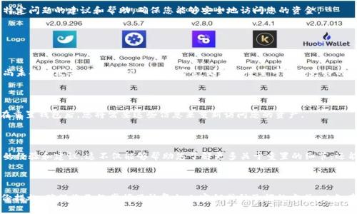 对于“tokentokenim钱包是否可以重置”这个问题，我们需要了解一些背景信息和概念。

### 什么是Token Tokenim钱包？

Token Tokenim钱包是一种加密货币钱包，通常用于存储、发送和接收各种加密货币。在加密领域，钱包就像一个数字银行账户，用户需要私钥来管理和控制他们的资产。由于钱包的使用安全性至关重要，因此了解如何管理和重置钱包是非常重要的。

### 钱包重置的基本概念

钱包的“重置”通常指的是恢复钱包的功能或将其恢复至出厂设置的过程。这可能是因为用户忘记了密码，或者出于安全原因希望将钱包设置为全新的状态。然而，不同类型的钱包（软件钱包、硬件钱包、在线钱包等）有不同的重置方法和注意事项。

### Tokentokenim钱包的重置方法

#### 1. 使用恢复种子词

如果您创建了Token Tokenim钱包时得到了种子词（Recovery Phrase），您可以通过输入这些种子词来恢复对钱包的访问。种子词是一串由多个单词组成的短语，用于生成私钥和公钥，从而允许用户恢复其资产。

#### 2. 重置密码

如果您仅仅是忘记了钱包的密码，大多数钱包会提供重置密码的功能。通常，您需要回答安全问题或进行身份验证。请注意，确保在此过程中没有丢失密钥或种子词。

#### 3. 卸载与重新安装

在某些情况下，您可能会选择卸载钱包应用程序并重新安装。这可以清除任何临时数据和故障。然而，这种方法并不会删除与钱包相关的链上资产，确保您在之前做好备份，以防数据丢失。

#### 4. 联系客服支持

如果您在重置过程中遇到问题，建议您联系Token Tokenim的客服支持。他们能够提供针对特定问题的建议和帮助，确保您能够安全地访问您的资金。

### 是否推荐重置Token Tokenim钱包？

#### 安全性考虑

在决定重置您的Token Tokenim钱包之前，安全性是您需要考虑的首要因素。如果您的钱包尚未受到攻击，且您可以安全访问它，那么不重置可能是更好的选择。然而，如果您怀疑钱包已经被黑客入侵，重置可能是保护您资产的一种方法。

#### 资产管理

此外，重置钱包时，一定要确保您已经备份了所有重要的数据，包括种子词和私钥。这是因为在重置钱包后，您将需要这些信息来重新访问您的资产。

#### 团队支持与社区反馈

最后，建议您在重置钱包之前查阅Token Tokenim的官方网站或社区论坛，以了解其他用户的经验和建议。这不仅能够帮助您了解更多关于重置的细节，还能够更新您关于钱包安全的新信息。

### 结论

总的来说，Tokentokenim钱包可以重置，但在执行此操作之前，您应充分考虑安全因素和备份措施。确保您已经掌握了恢复私人密钥或种子词的方式，以免在重置后失去对资产的访问权限。如果您有任何疑问或问题，请随时寻求钱包提供者的支持。